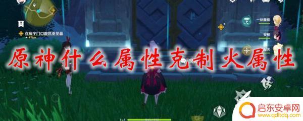 原神火防御 火属性在原神中怎么被克制