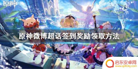 原神如何签到 微博超话签到奖励怎么领取