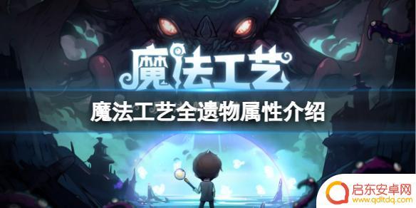 魔法工艺遗物图鉴大全 《魔法工艺》全遗物属性详解