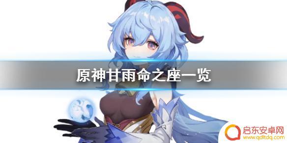 原神甘雨满命效果 《原神手游》甘雨命之座技能介绍