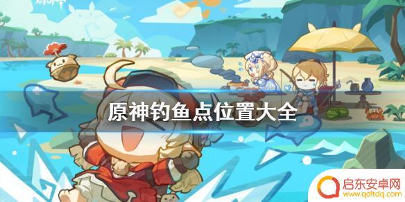 原神,钓鱼点 原神钓鱼点位置大全