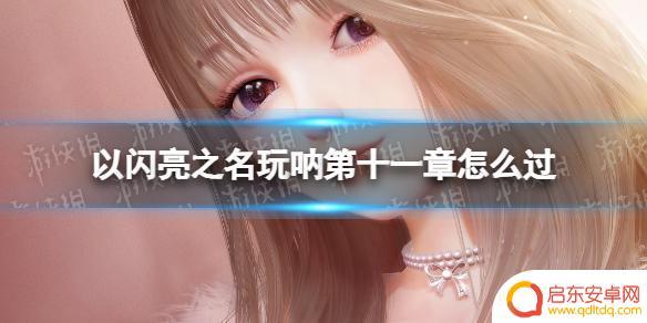 以闪亮之名贪吃熊 《以闪亮之名》第十一章通关攻略