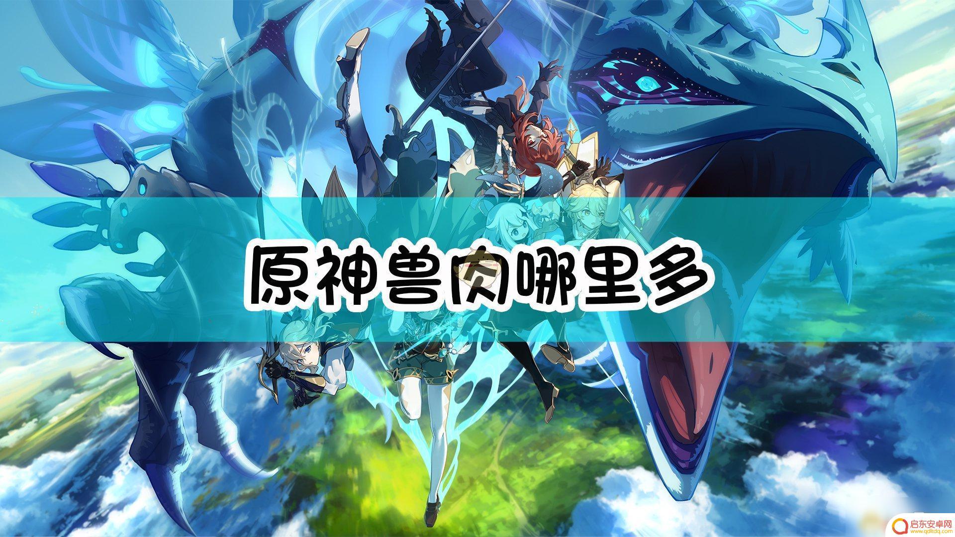 原神 冻兽肉 《原神》兽肉收集位置推荐