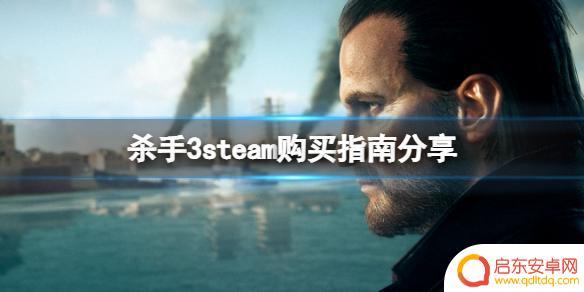 hitman 3 steam 《杀手3》steam购买指南