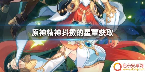 原神星熊 《原神》精神抖擞的星蕈获取攻略