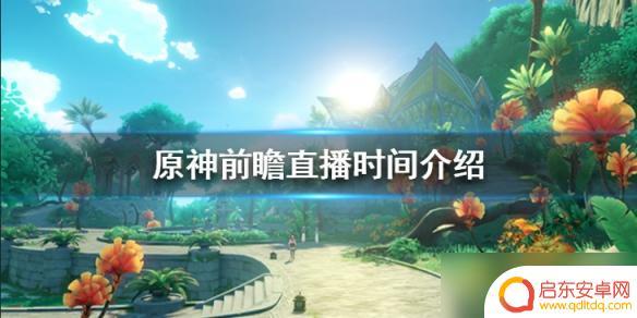 原神直播前瞻什么时候 《原神》3.5前瞻直播开始时间是什么时候