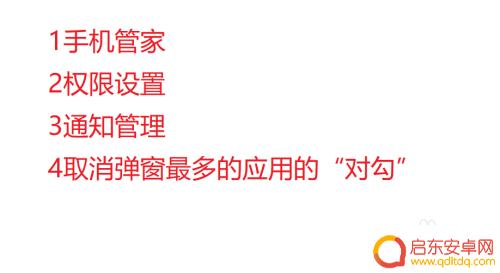 如何阻止手机弹出其他信息 关闭手机弹出消息的详细教程