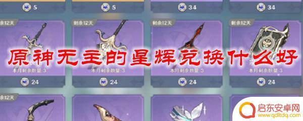 原神为什么抽到五星没有无主的星辉 原神无主的星辉兑换有什么技巧
