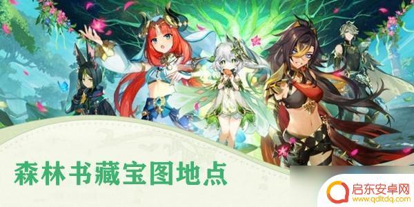 原神森林书10个宝箱位置 原神森林书藏宝图地点位置及特点介绍