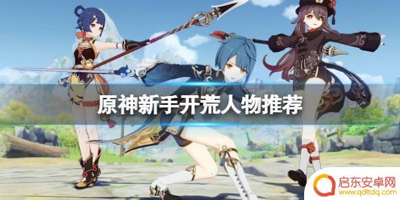 原神开荒用谁好 《原神》新手开荒用什么人物最合适