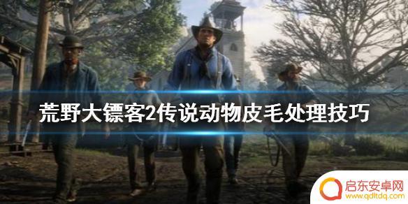 荒野大镖客2传说雄鹿皮 《荒野大镖客2》传说动物皮毛怎么处理