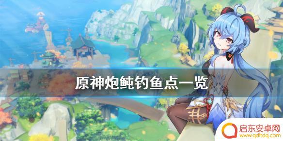 原神抱豚 《原神》炮鲀在哪里钓鱼