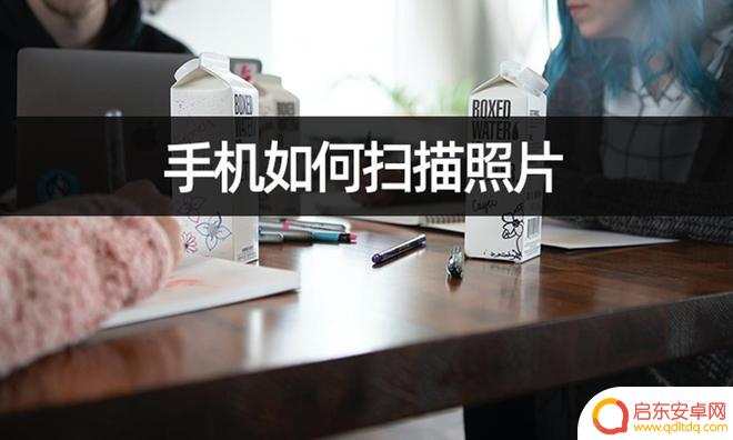 扫描手机照片怎么保存 手机如何扫描照片并保存为电子档
