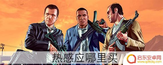 gta5怎么给枪装热感 GTA5热感应在哪里买到