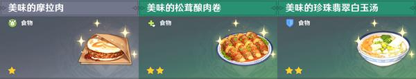 原神料理食谱获取 原神全料理获取攻略心得体会