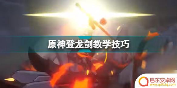 登龙剑原神 怎么获得 原神登龙剑技巧教学