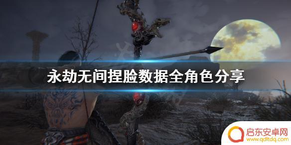 steam易容 《永劫无间》捏脸数据全角色