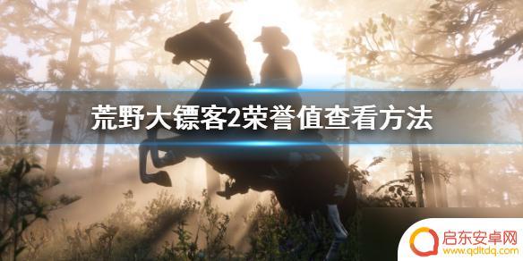 荒野大镖客2荣誉值怎么看ps4 怎样查看《荒野大镖客2》的荣誉值