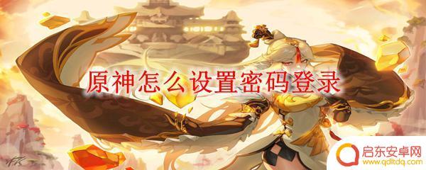 原神如何改密码登录 如何在原神中设置密码登录