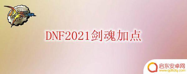 dnf剑魂100级加点最新 DNF2021剑魂加点细节
