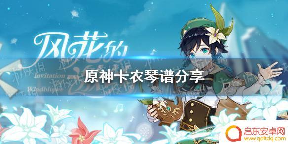 原神怎么演奏卡农 原神风物之诗琴卡农演奏视频