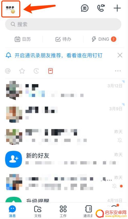 钉钉怎样登录另一个账号 钉钉手机登录切换账号