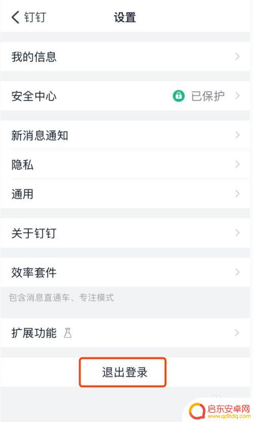 钉钉怎样登录另一个账号 钉钉手机登录切换账号