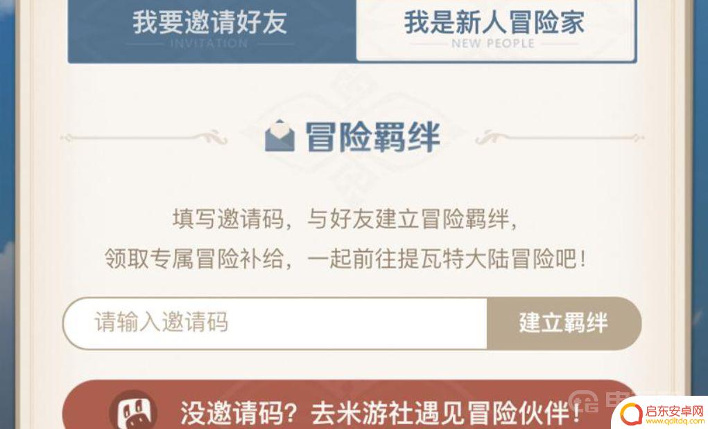 原神自己的邀请码在哪里 《原神》邀请码在哪个界面输入
