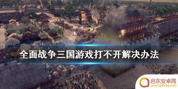 steam全面战争三国启动没反应 全面战争三国游戏闪退怎么办