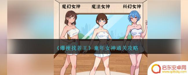 一字一句童年女神怎么说 爆梗找茬王关卡攻略