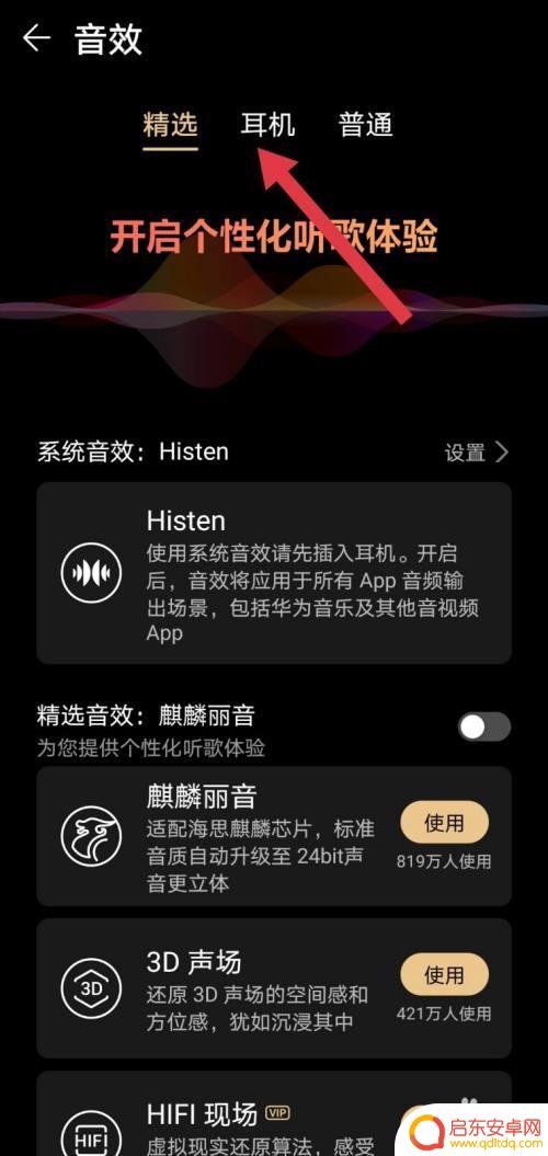 手机如何锁定耳机音效图 华为荣耀手机耳机音效设置教程
