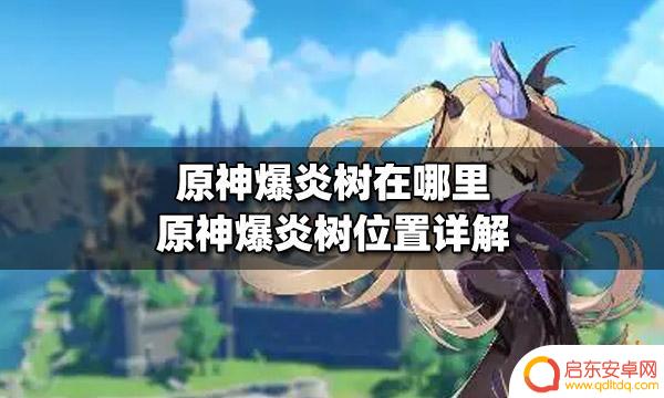 原神爆炎树地图位置 原神爆炎树挑战攻略