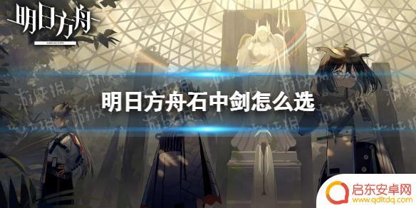 明日方舟 石中剑 《明日方舟》石中剑如何选择