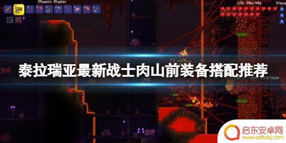 泰拉瑞亚肉山前最好饰品 泰拉瑞亚最新战士肉山前装备推荐
