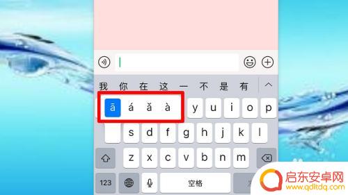 手机a怎么打出来的 苹果手机拼音输入法怎么打出声调