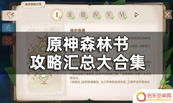 原神森林书全攻略 原神森林书任务流程图解