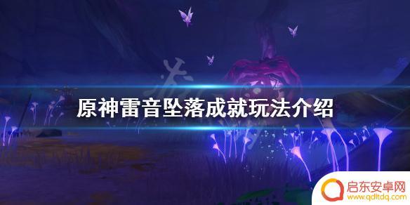 原神堕落的雷神 原神雷音坠落成就攻略