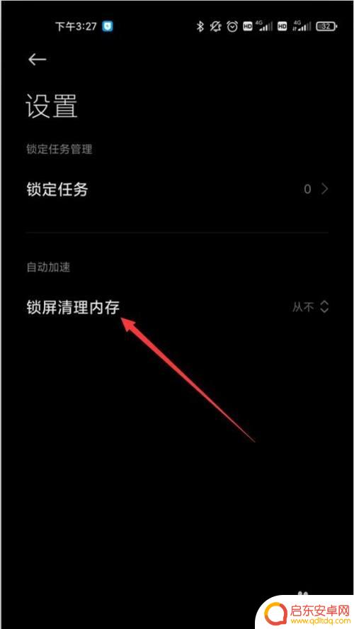小米手机如何去除内存 小米手机后台内存自动清理设置方法