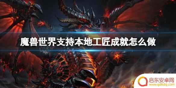 魔兽世界支持本地工匠吗 魔兽世界本地工匠成就达成方法分享