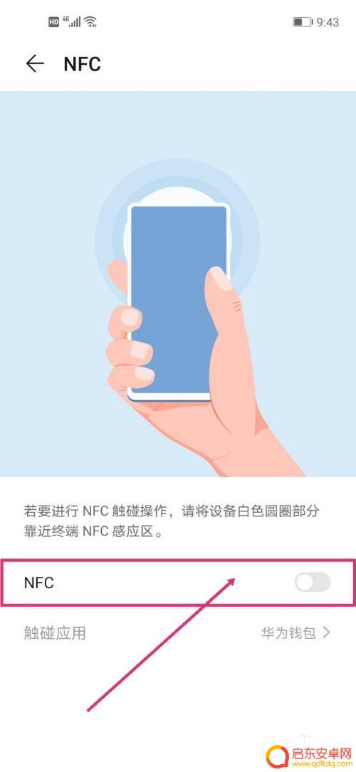 手机发现nfc标签怎么关闭 NFC标签怎么解绑