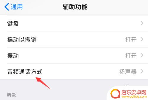 苹果手机来电自动免提怎么关掉 苹果iPhone手机接通电话自动免提怎么关闭