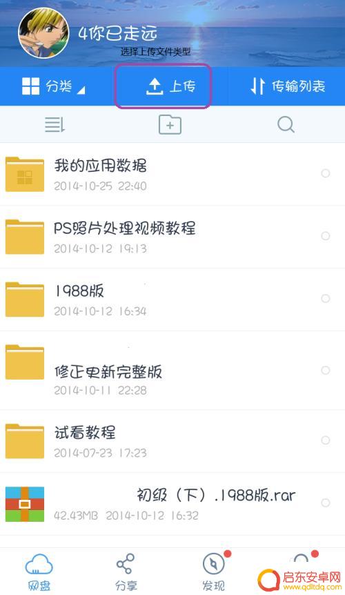手机怎么上传云盘 如何在手机上操作百度云网盘上传文件