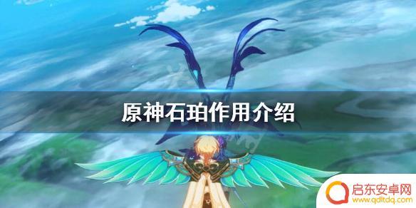 原神璞石有什么用 原神石珀有什么作用