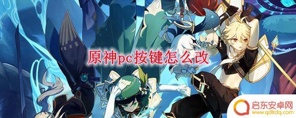 原神pc指引键位 原神PC版按键设置怎么改