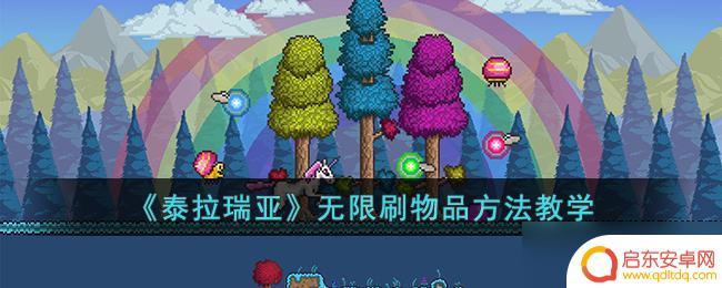 泰拉瑞亚国服怎么无限刷品 泰拉瑞亚无限刷物品技巧