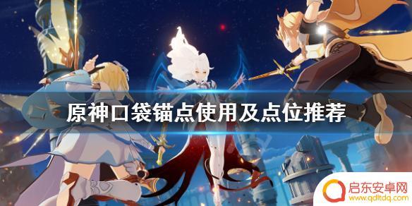 原神口袋 原神口袋锚点怎么设置