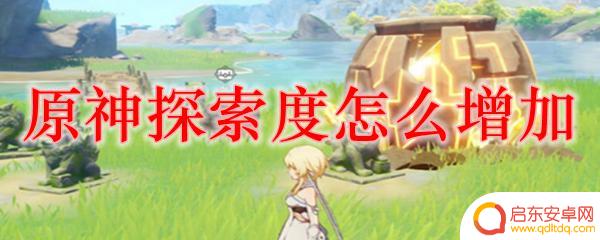 原神世界任务加探索度吗 原神探索度怎么提高
