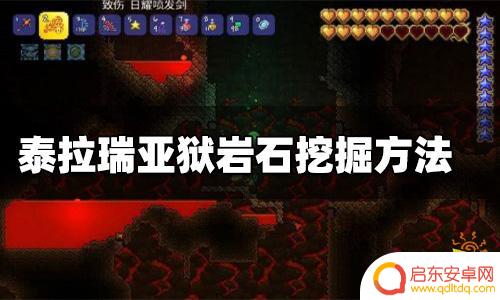 泰拉瑞亚炼狱岩有什么用 狱岩石用什么镐挖