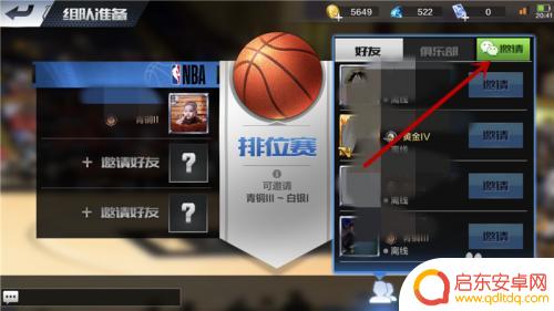 最强nba如何邀请别人加入 最强NBA组队排位微信邀请
