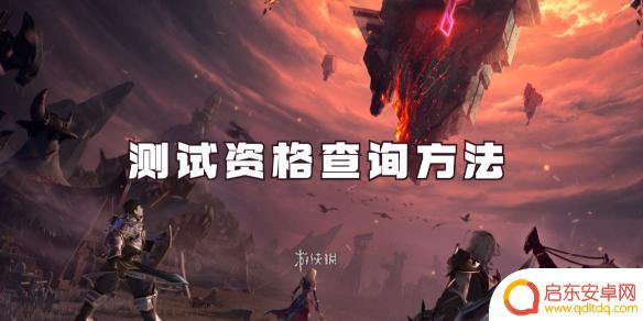 塔瑞斯世界怎么看资格 塔瑞斯世界测试资格查询条件